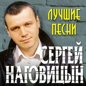 песня Наговицын Сергей Приговор