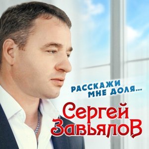 песня Сергей Завьялов Годы прячутся