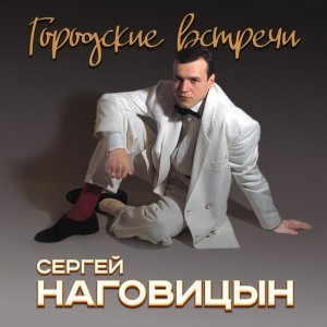 песня Наговицын Сергей Первомай