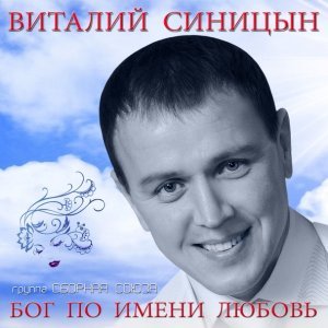 песня Группа Сборная Союза и Виталий Синицын Я такой один
