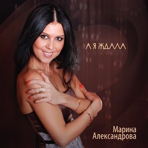 песня Александрова Марина Привет, Москва