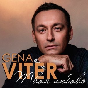 песня Gena VITER Твоя любовь