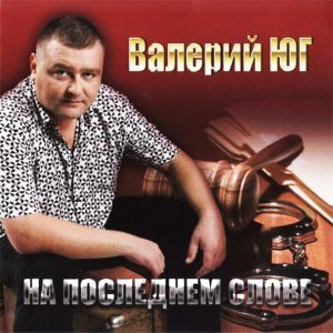 песня Валерий Юг Мой дом