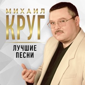 песня Круг Михаил Кольщик