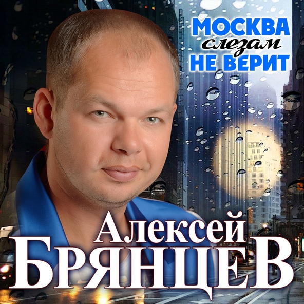 Электронная книга москва слезам не верит