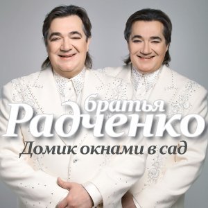 песня Дуэт Братья Радченко Пора любви
