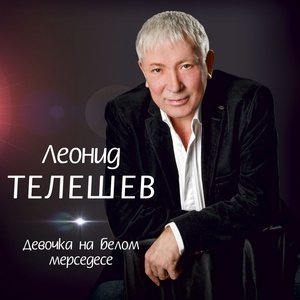 песня Леонид Телешев Исповедь волка