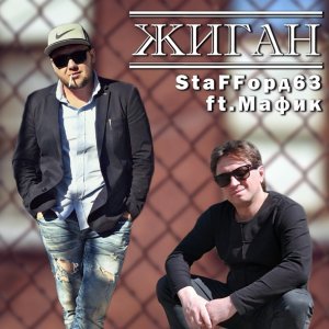 песня StaFFорд63 feat. Мафик Жиган