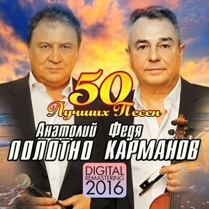 песня Карманов Федор, Полотно Анатолий Женушка