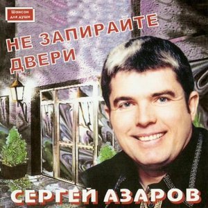 песня Сергей Азаров Водочная