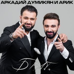 песня Аркадий Думикян, Арик Брат