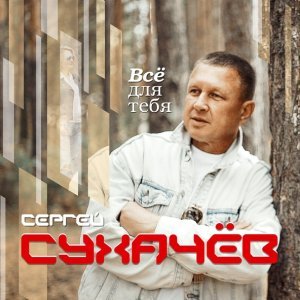 песня Сухачев Сергей, Сухачев Георгий Родной