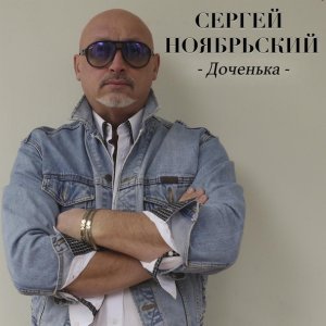песня Сергей Ноябрьский Доченька