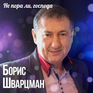 песня Шварцман Борис Ушедшая в ночь...