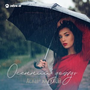 песня Аскер Хатухов Осенний дождь