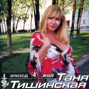 песня Тишинская Таня Толечка