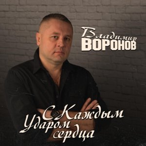 песня Владимир Воронов С каждым ударом сердца