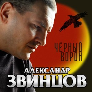 песня Звинцов Александр Вечерком поздним
