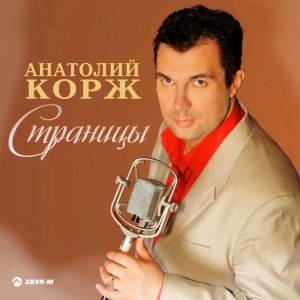 песня Анатолий КОРЖ О тебе
