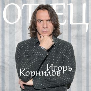 песня Игорь Корнилов Отец