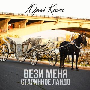 песня Юрий Кость Золотая пора