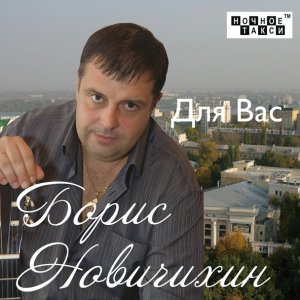 песня Борис Новичихин Про Воронеж