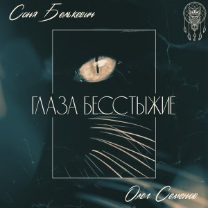 песня Соня Белькевич, Олег Семенов Глаза бесстыжие