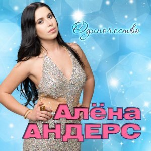 песня Андерс Алёна Осень