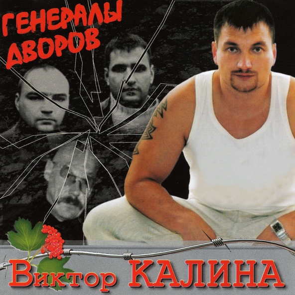 Виктор калина 100 желаний