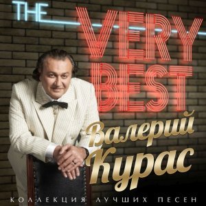 песня Курас Валерий Елисейские поля