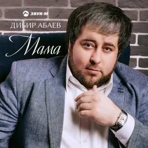 песня Дибир Абаев Мама