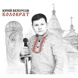 песня Юрий Белоусов Евпатий Коловрат