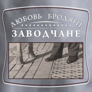 песня Заводчане Есть такие женщины как змеи