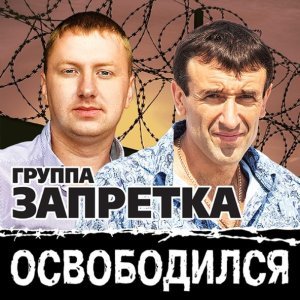 песня Группа Запретка Офицеры