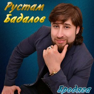 песня Рустам Бадалов Островок