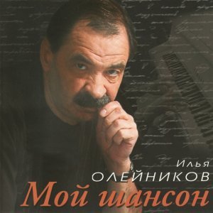 песня Илья Олейников Подражание Высоцкому