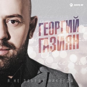 песня Георгий Газиян Две судьбы