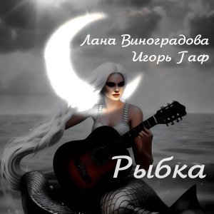песня Лана Виноградова, Игорь Гаф Рыбка