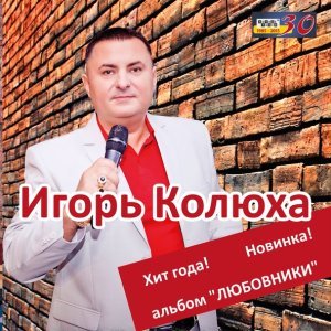 песня Игорь Колюха Близкая далёкая, ремикс