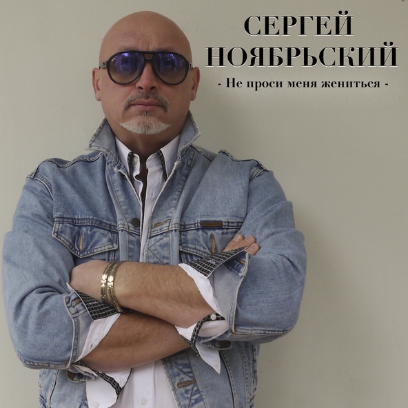 песня Сергей Ноябрьский Не проси меня жениться