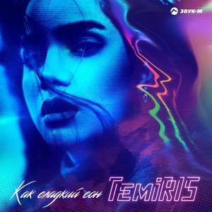 песня Temiris Как сладкий сон