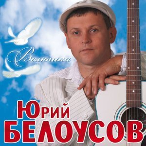 песня Белоусов Юрий Волюшка