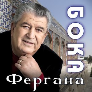 песня Бока Голубые глаза