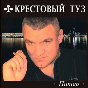 песня Крестовый туз Метель над периметром