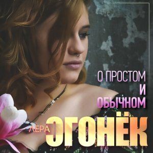 песня Огонек Лера Где-то