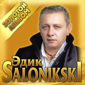 песня Edik Salonikski Бокал вина