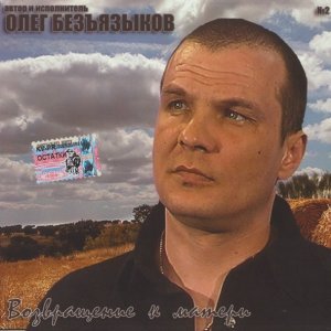 песня Безъязыков Олег Шоферская