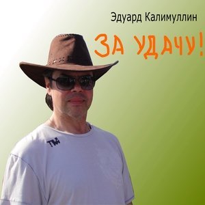 песня Эдуард Калимуллин За удачей