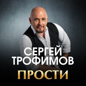 песня Сергей Трофимов Прости