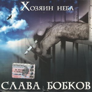песня Слава Бобков Письмо к матери (Конвой 2003)